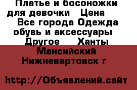 Платье и босоножки для девочки › Цена ­ 400 - Все города Одежда, обувь и аксессуары » Другое   . Ханты-Мансийский,Нижневартовск г.